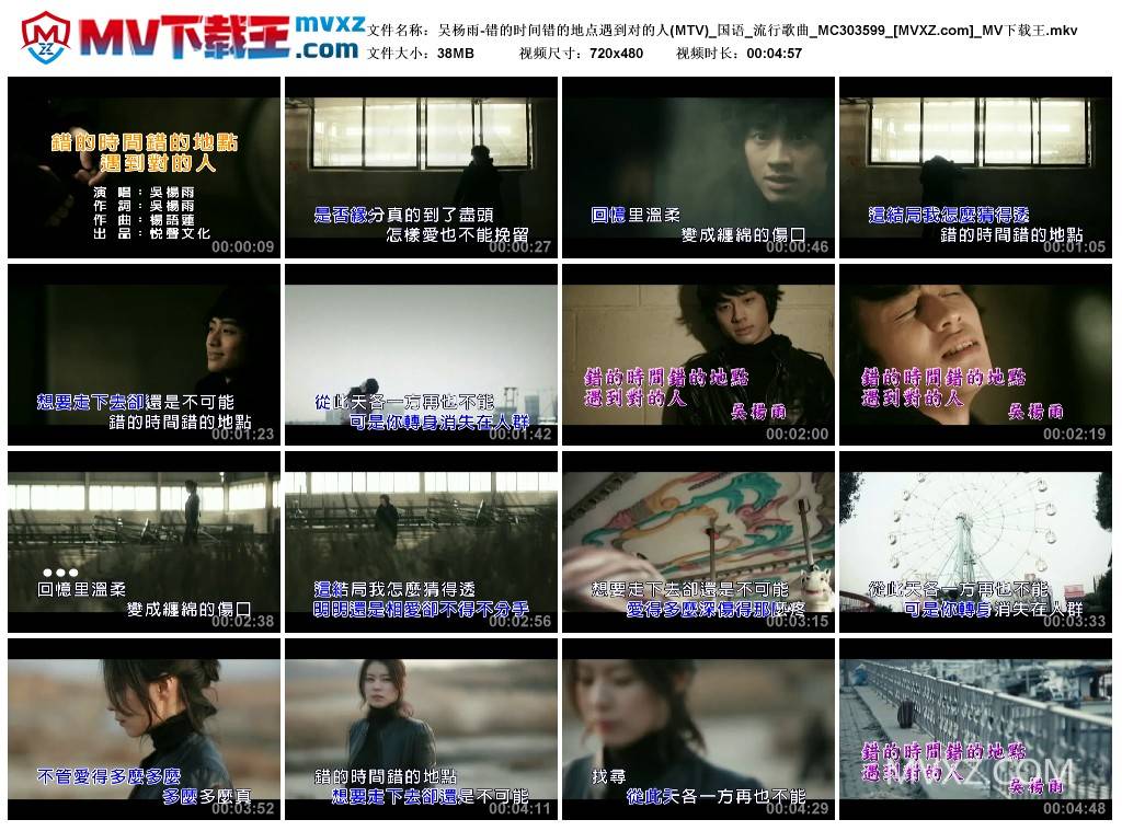 吴杨雨-错的时间错的地点遇到对的人(MTV)_国语_流行歌曲_MC303599